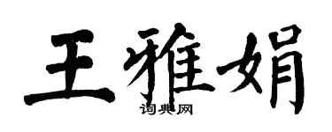 翁闓運王雅娟楷書個性簽名怎么寫