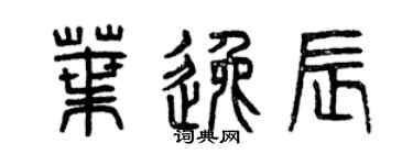 曾慶福葉逸辰篆書個性簽名怎么寫