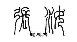 陳墨張汝篆書個性簽名怎么寫