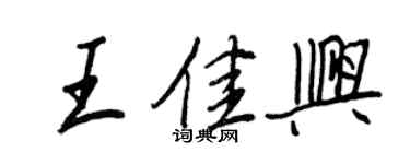 王正良王佳興行書個性簽名怎么寫