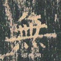 王玄宗在王洪範碑中寫的無