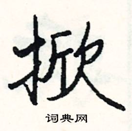 窒組詞_窒字怎么組詞_窒組詞有哪些_帶窒字的詞語