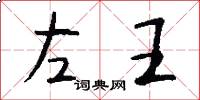 左王怎么寫好看