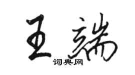 駱恆光王端行書個性簽名怎么寫