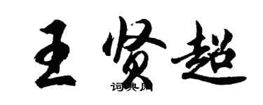 胡問遂王賢超行書個性簽名怎么寫