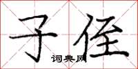 龐中華子侄楷書怎么寫