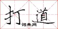 侯登峰打道楷書怎么寫