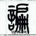 歷培堅寫的硬筆篆書諞