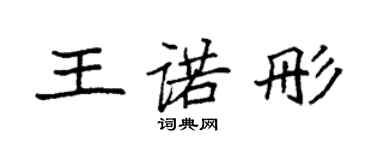 袁強王諾彤楷書個性簽名怎么寫