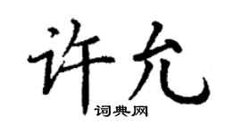 丁謙許允楷書個性簽名怎么寫
