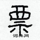 林少明寫的硬筆隸書票