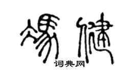 陳聲遠馮健篆書個性簽名怎么寫