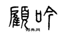 曾慶福顧吟篆書個性簽名怎么寫