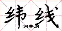 周炳元緯線楷書怎么寫