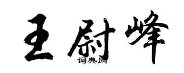 胡問遂王尉峰行書個性簽名怎么寫