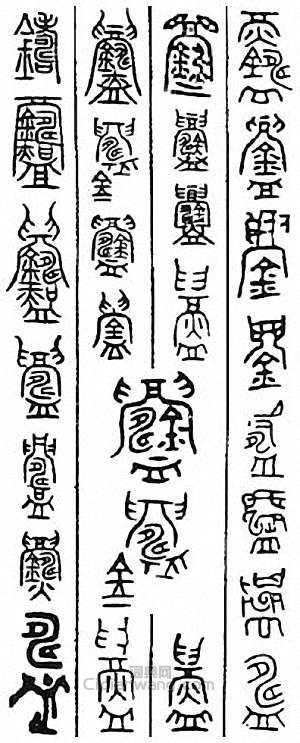 金石大字典的篆刻印章鑄