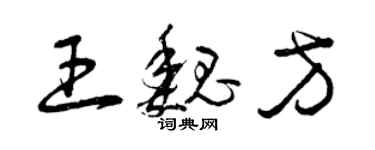 曾慶福王魏方草書個性簽名怎么寫