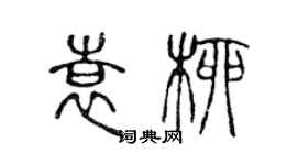 陳聲遠袁柳篆書個性簽名怎么寫