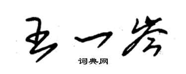 朱錫榮王一岑草書個性簽名怎么寫