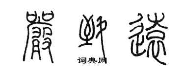 陳墨嚴致遠篆書個性簽名怎么寫