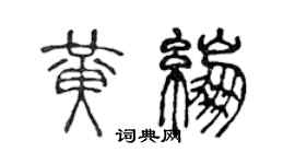 陳聲遠黃繃篆書個性簽名怎么寫