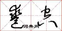 王冬齡鑿空草書怎么寫