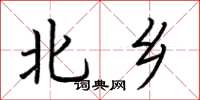 荊霄鵬北鄉楷書怎么寫