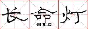 駱恆光長命燈隸書怎么寫