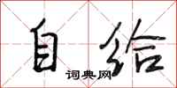 段相林自給行書怎么寫