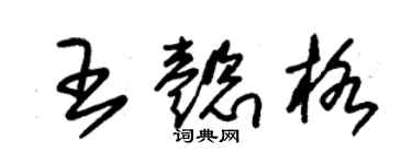 朱錫榮王懿格草書個性簽名怎么寫