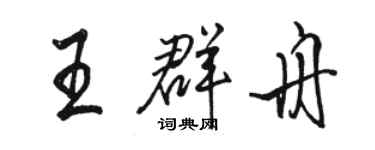 駱恆光王群舟行書個性簽名怎么寫