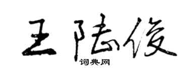 曾慶福王陸俊行書個性簽名怎么寫