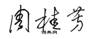 駱恆光周桂芳草書個性簽名怎么寫