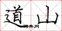 龐中華道山楷書怎么寫
