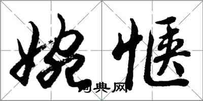 胡問遂婉愜行書怎么寫