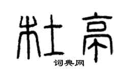 曾慶福杜亭篆書個性簽名怎么寫