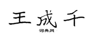 袁強王成千楷書個性簽名怎么寫