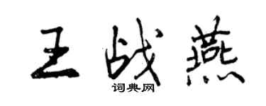 曾慶福王戰燕行書個性簽名怎么寫