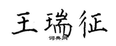何伯昌王瑞徵楷書個性簽名怎么寫