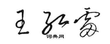 駱恆光王紅雷草書個性簽名怎么寫