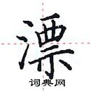 田英章寫的硬筆楷書漂