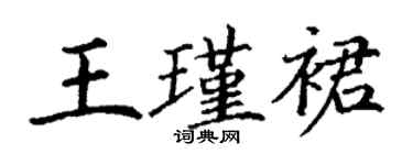 丁謙王瑾裙楷書個性簽名怎么寫