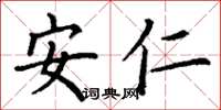 丁謙安仁楷書怎么寫