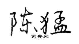 曾慶福陳猛行書個性簽名怎么寫