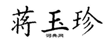 丁謙蔣玉珍楷書個性簽名怎么寫