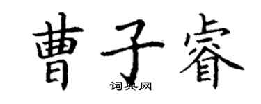 丁謙曹子睿楷書個性簽名怎么寫