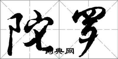 胡問遂陀羅行書怎么寫