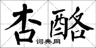 翁闓運杏酪楷書怎么寫