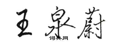 駱恆光王泉蔚行書個性簽名怎么寫