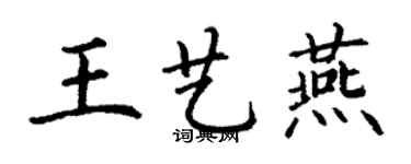 丁謙王藝燕楷書個性簽名怎么寫